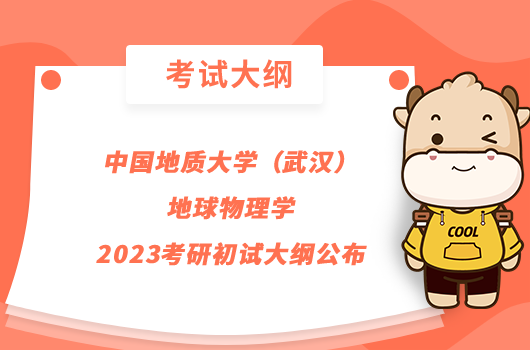 中国地质大学（武汉）地球物理学2023考研初试大纲公布