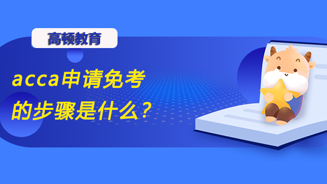 acca申請免考的步驟是什么？