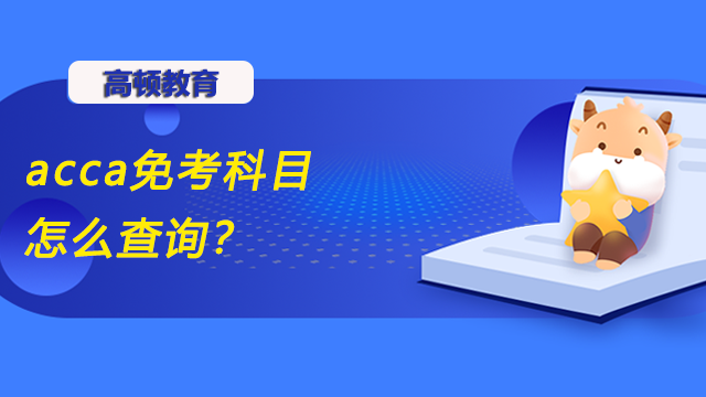 acca免考科目怎么查詢？