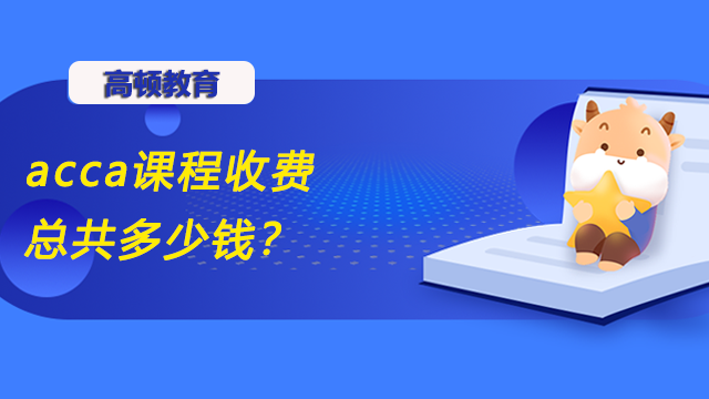 acca课程收费总共多少钱？考下来有用吗？