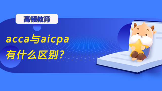 acca与aicpa有什么区别？