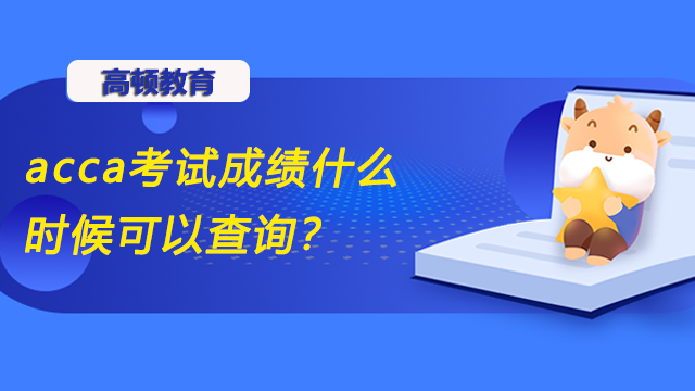 acca考試成績什么時候可以查詢？