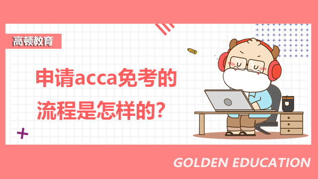 申請(qǐng)acca免考的流程是怎樣的？