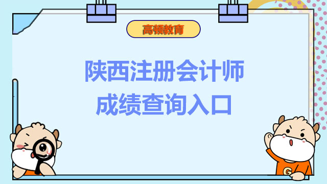 陕西2022年注册会计师成绩查询入口