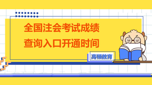 全国注册会计师考试成绩查询入口开通时间