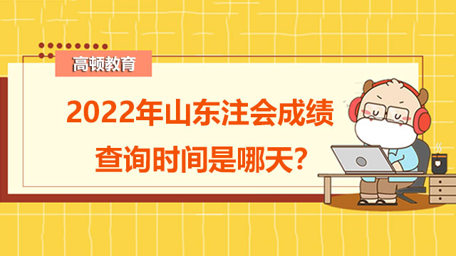 山东注会成绩查询时间