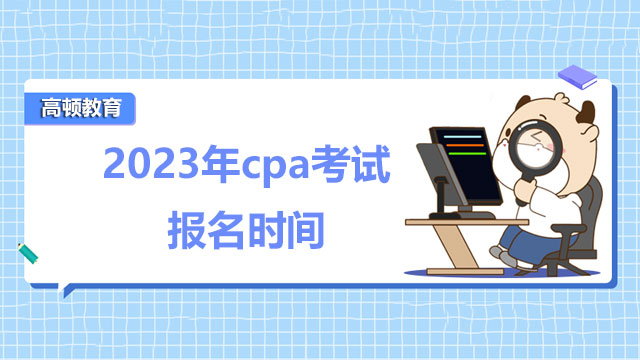 2023年cpa考试报名时间