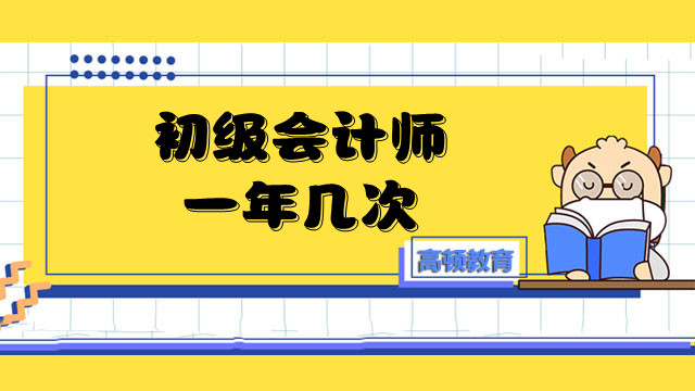 初級會計師一年幾次