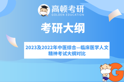 2023及2022年中醫(yī)綜合—臨床醫(yī)學人文精神考試大綱對比