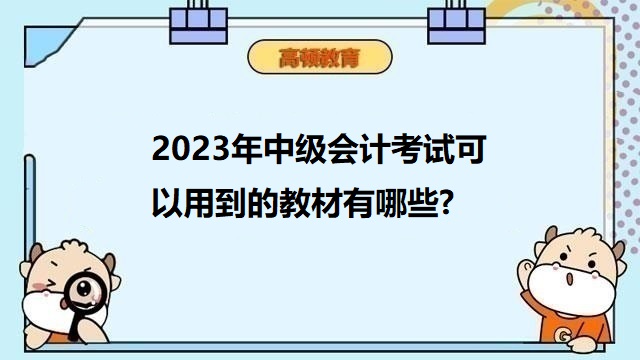 2023年中級會計考試教材