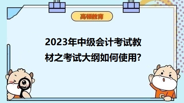 2023年中级会计考试教材,2023年中级会计考试大纲,2023年中级会计职称备考