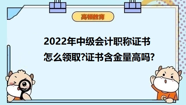 2022年中级会计职称证书领取