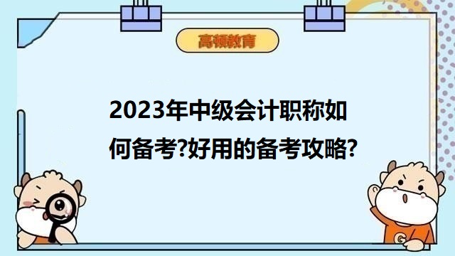 2023年中级会计职称备考,2023年中级会计备考经验分享,中级会计考试备考攻略