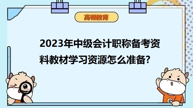 2023年中级会计职称备考,2023年中级会计考试教材