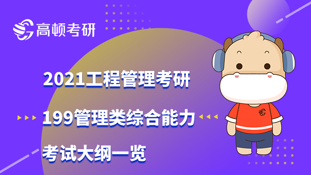 2021工程管理考研199管理類綜合能力考試大綱