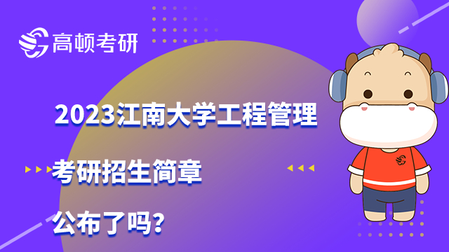 江南大学工程管理考研招生简章