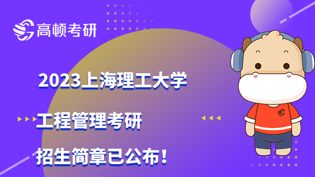 2023上海理工大学工程管理考研招生简章