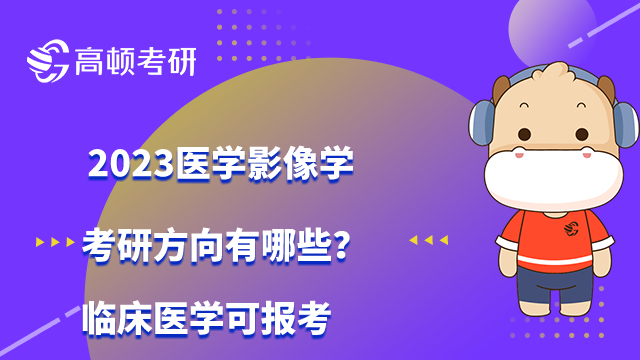 医学影像学考研方向考研方向