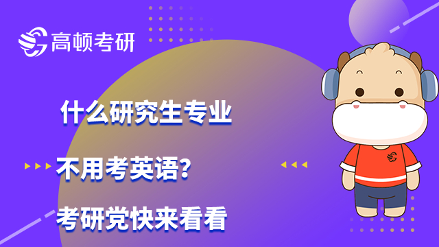 什么研究生不考英語