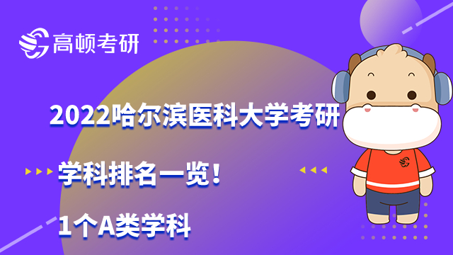 哈尔滨医科大学考研学科排名