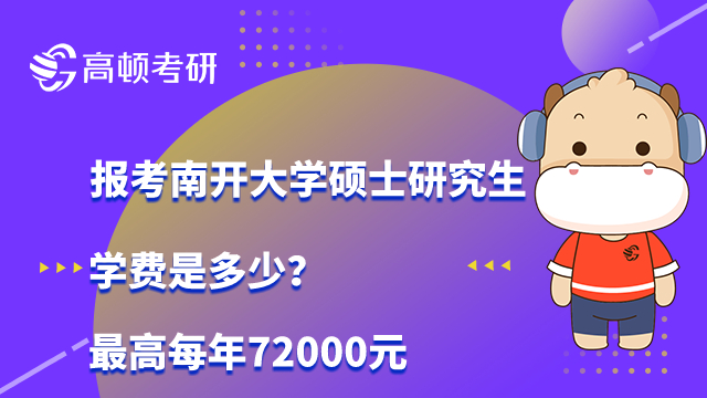 報考南開大學碩士研究生學費是多少？最高每年72000元