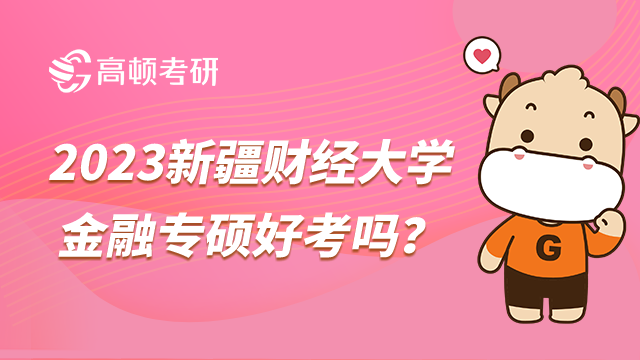 2023新疆財(cái)經(jīng)大學(xué)金融專碩好考嗎？學(xué)姐詳細(xì)解讀