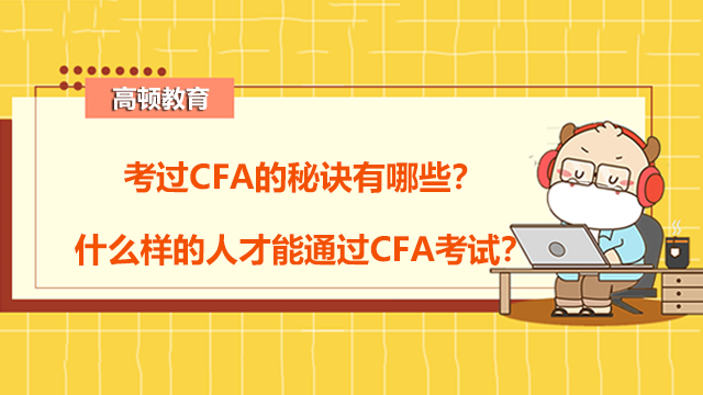 考过CFA的秘诀有哪些？什么样的人才能通过CFA考试？