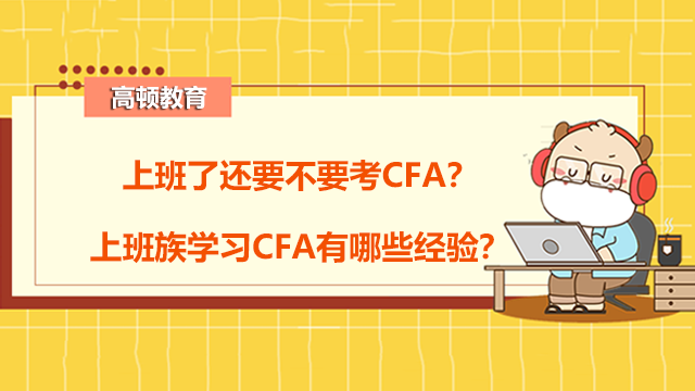 上班了还要不要考CFA？上班族学习CFA有哪些经验？