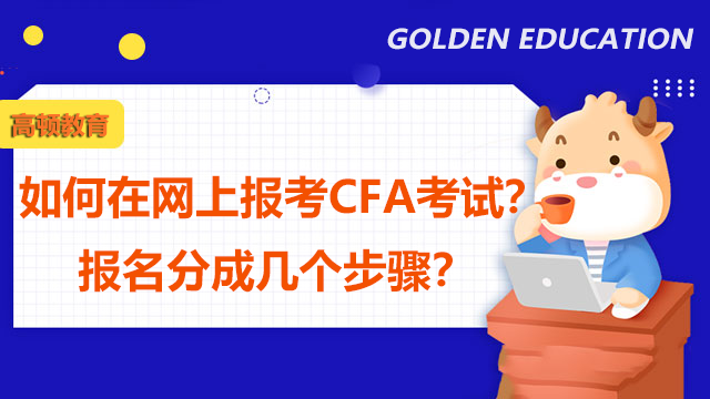 如何在网上报考CFA考试？报名分成几个步骤？