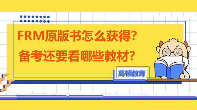 FRM原版書怎么獲得？備考還要看哪些教材？