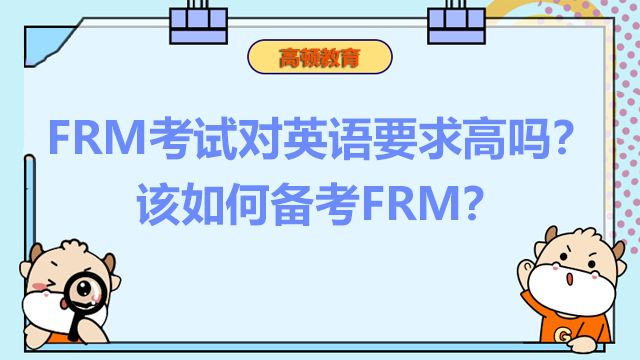 FRM考试对英语要求高吗？该如何备考FRM？