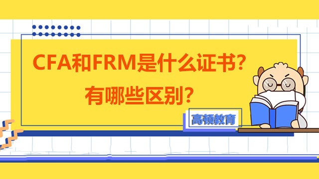 CFA和FRM是什么证书？有哪些区别？
