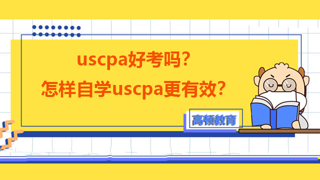 uscpa好考吗？怎样自学uscpa更有效？