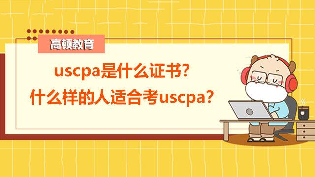 uscpa是什么证书？什么样的人适合考uscpa？