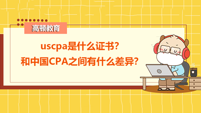 uscpa是什么证书？和中国CPA之间有什么差异？