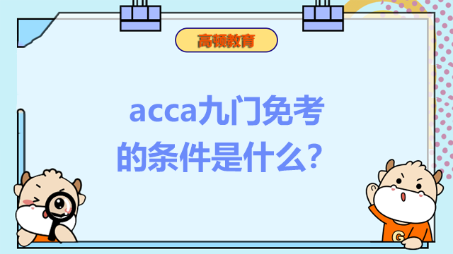 acca九門免考的條件是什么？