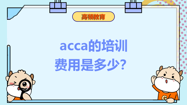 acca的培训费用是多少？考了有哪些帮助？