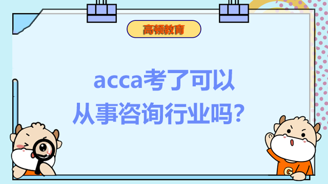 acca考了可以从事咨询行业吗？