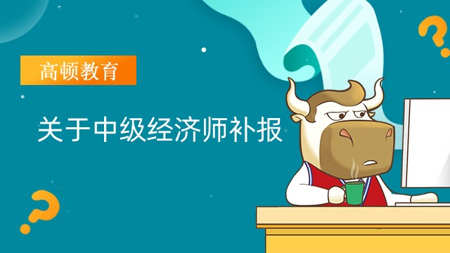 2022年中級(jí)經(jīng)濟(jì)師報(bào)名錯(cuò)過(guò)了怎么辦？可以補(bǔ)報(bào)嗎？