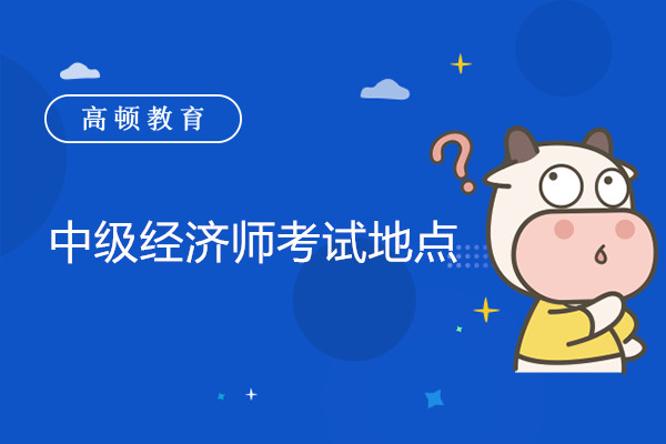 中级经济师报名考试地点可选吗？