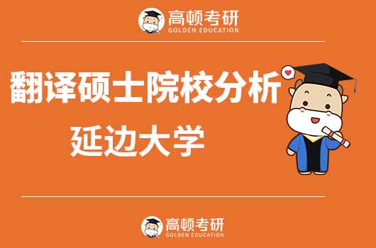 翻译硕士,延边大学,延边大学翻译硕士