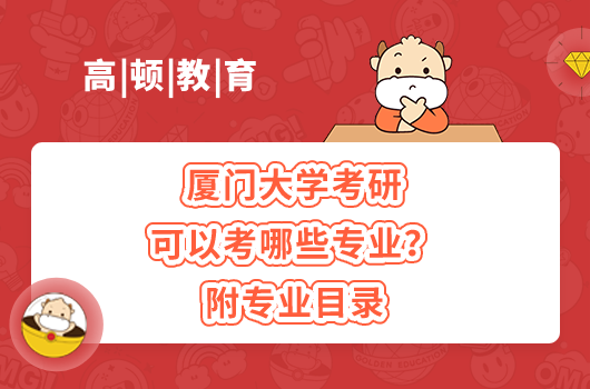 廈門大學考研可以考哪些專業？附專業目錄