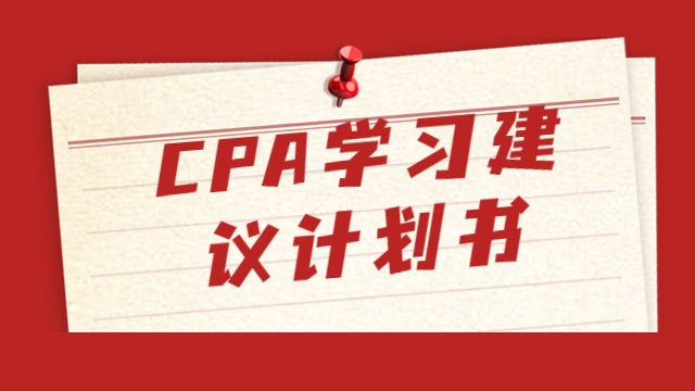 【干货】2023年CPA《会计》学习建议计划书！