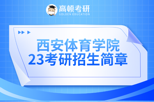 2023年西安体育学院硕士研究生招生简章！