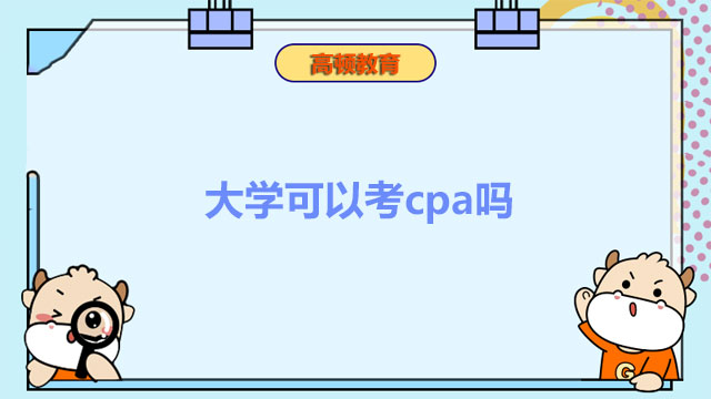 大学可以考cpa吗