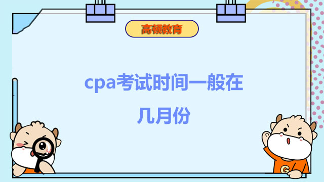 cpa考試時間一般在幾月份