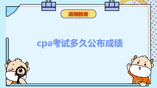 cpa考试多久公布成绩