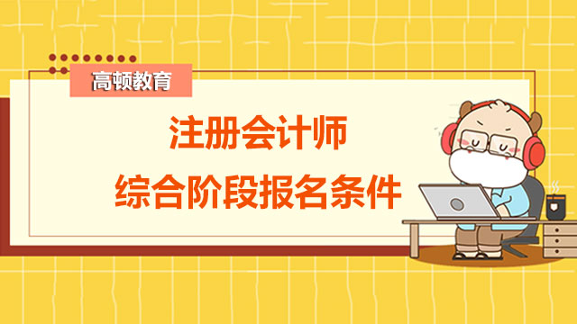 注册会计师综合阶段报名条件