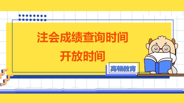 注会成绩查询时间开放时间