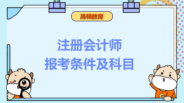 注册会计师报考条件及科目